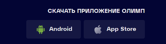 Скачать на андроид и айфон Олимп