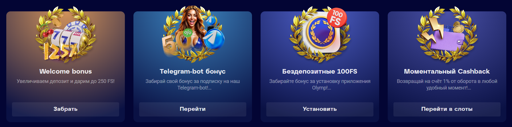 Бонусная страница Olymp Casino